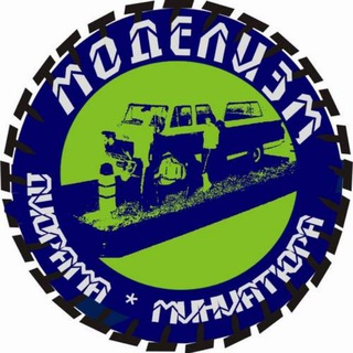 Моделизм: диорама и миниатюра