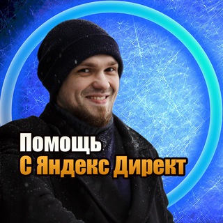 Роман Улин | Яндекс Директ