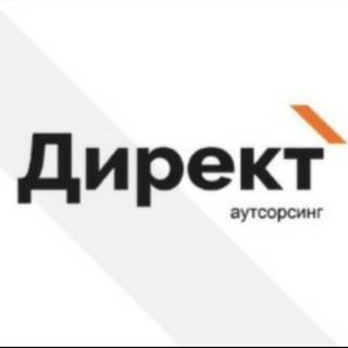 Вакансии&Заявки от "ДИРЕКТ" 🥇📢