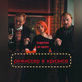Режиссер в кризисе