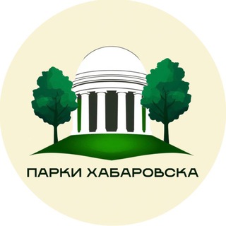 Парки Хабаровска