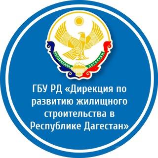 ГБУ РД «Дирекция по развитию жилищного строительства в Республике Дагестан»