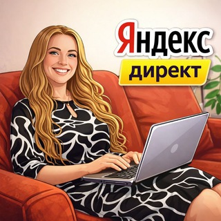 Директолог от "А" до Лида 🎯 Реклама в Яндекс Директ