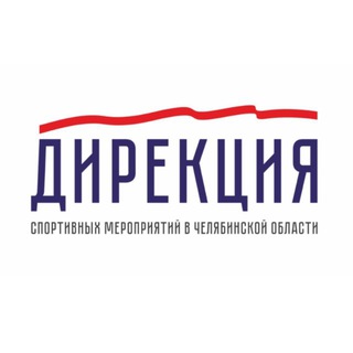 Дирекция спортивных мероприятий в Челябинской области