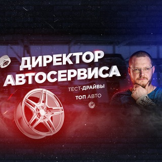 Директор Автосервиса