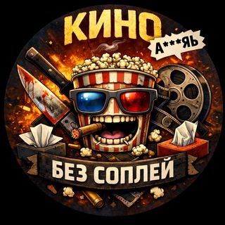Кино Без Соплей