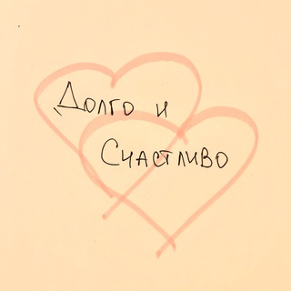Долго и счастливо. Психология отношений
