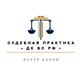 Судебная практика ДК ВС РФ