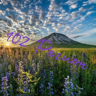 102 регион 🤙