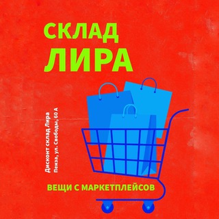 Дисконт-склад Лира