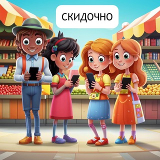 СКИДОЧНО