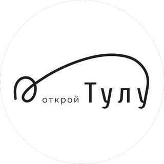 Открой Тулу