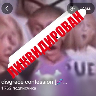 disgrace confession [🧬💿] || позор кф