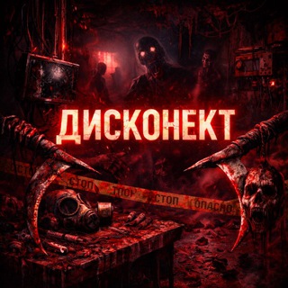 ☠️🔞ДИСКОНЕКТ🔞☠️