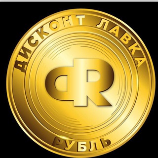 ДИСКОНТ ЛАВКА_РУБЛЬ