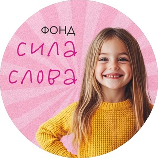 ФОНД СИЛА СЛОВА