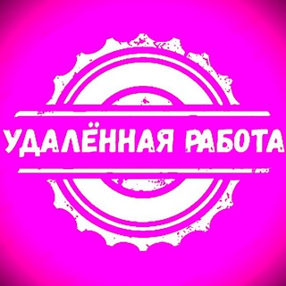 Удалённая работа | Фриланс | Вакансии