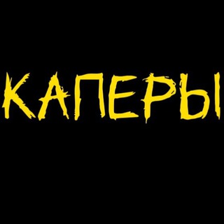 Каперы ❤️🏒