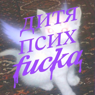 дитя психфака