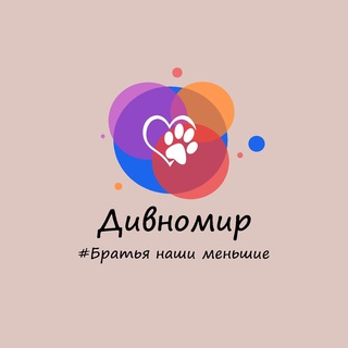 Дивномир | Братья наши меньшие