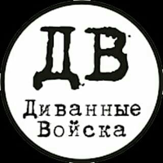 ДИВАННЫЕ ВОЙСКА