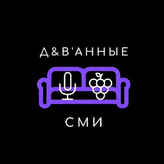 ДиВанные СМИ