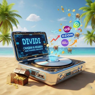 Dividi Sale - Скидки | Акции