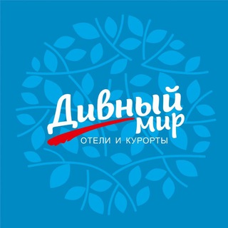 Дивный Мир