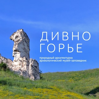 Музей-заповедник «Дивногорье»