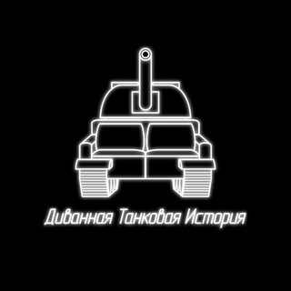 Диванная Танковая История