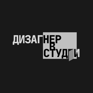 дизагнер в студии