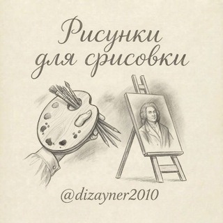 Рисунки для срисовки🎨