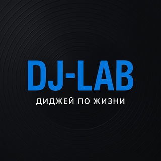 DJ-LAB - диджей по жизни