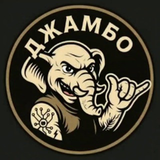 ДЖАМБО 🐘 | Мужской Юмор, Мемы, ИИ, Философия, работа, отношения, секс,