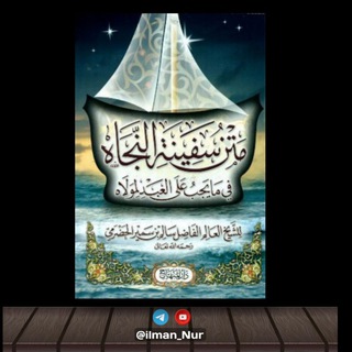 Сафинату ан-НажахӀ 📚