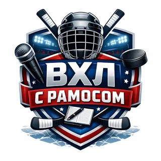 ВХЛ с Рамосом