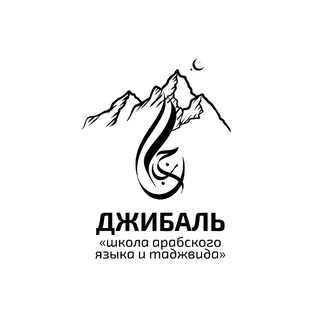 школа «Джибаль» 🏔️