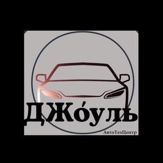 «ДЖоуль» АвтоТехЦентр