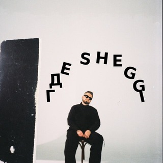ГДЕ SHEGGI
