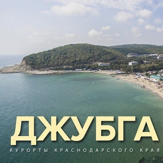 Джубга Здесь. Чат.