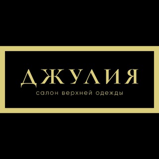 салоны ДЖУЛИЯ @djulia_fashion