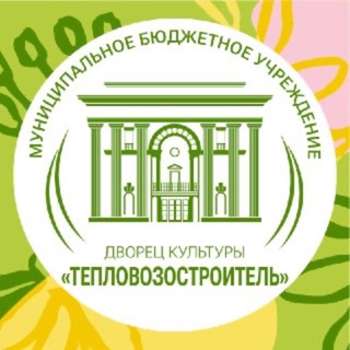 МБУ ДК "Тепловозостроитель"