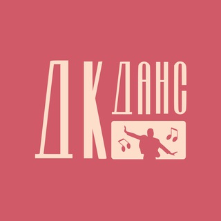 ДК ДАНС 🎸
