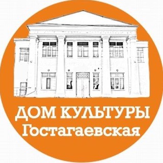 Дом культуры ст-ца Гостагаевская