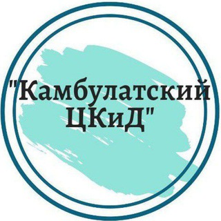 МКУК "Камбулатский ЦКиД" ТМО СК