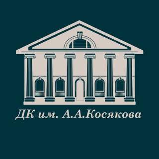 Дом культуры им. А.А. Косякова