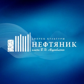 Дворец культуры «НЕФТЯНИК» им. В. И. Муравленко