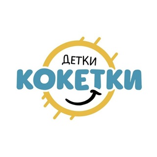 Клуб_Детки_Кокетки_ Волгоград