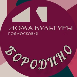 Отдел "ДК п. Бородино"