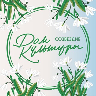 ✨ Дом культуры «Созвездие» ✨